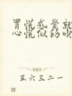 胃慌感觉就好像心慌似的吃什么药封面