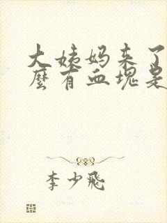 大姨妈来了为什么有血块是什么原因封面