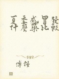 夏季感冒发烧吃什么药比较好