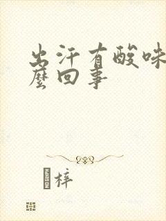 出汗有酸味是怎么回事封面