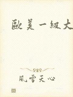 欧美一级大色片封面