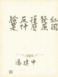 脸反复发红脱皮是什么原因