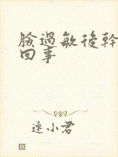 脸过敏后干怎么回事封面