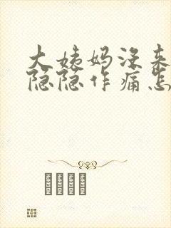 大姨妈没来肚子隐隐作痛怎么回事