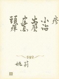 头皮出小疹子奇痒怎么治封面