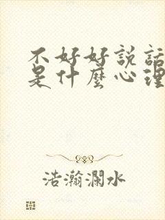 不好好说话的人是什么心理