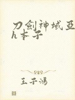 刀剑神域亚丝娜h本子