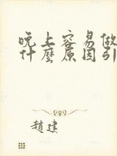 晚上容易做梦是什么原因引起的