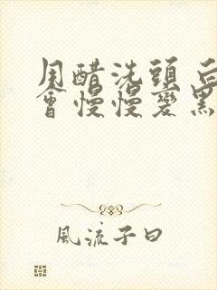 用醋洗头 白发会慢慢变黑发吗