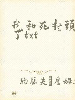我和死对头结婚了txt