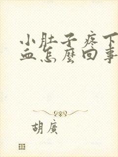 小肚子疼下面出血怎么回事