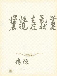 慢性支气管炎的表现症状是什么