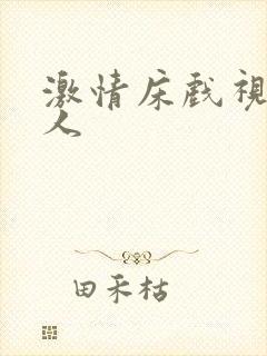 激情床戏视频真人