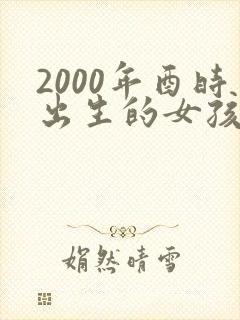 2000年酉时出生的女孩命运