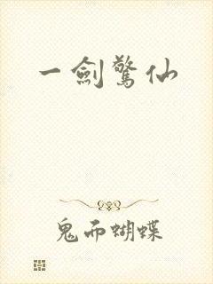 一剑惊仙