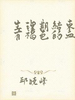 生理期结束之后有褐色的血