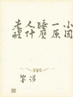 老人睡一小时就醒什么原因