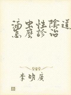 滴虫性阴道发炎怎么诊治