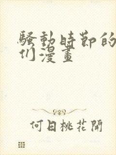 骚动时节的少女们漫画