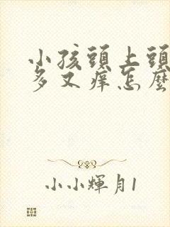 小孩头上头皮屑多又痒怎么办封面