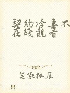 契约冷妻不好惹在线观看