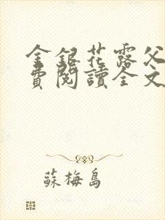 金银花露父欲免费阅读全文