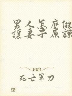 男人怎么做才能让妻子原谅出轨封面