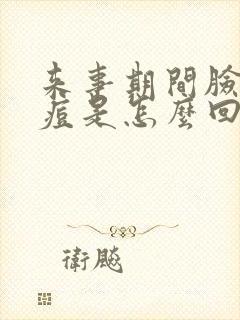 来事期间脸上起痘是怎么回事