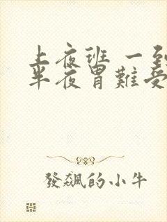 上夜班 一到后半夜胃难受