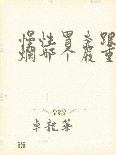 慢性胃炎跟胃糜烂哪个严重