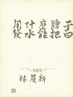 用什么牌子的洗发水能把白发变黑发