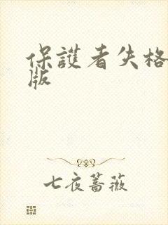 保护者失格下拉版封面