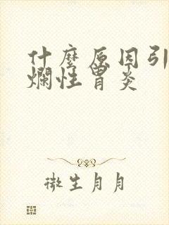 什么原因引起糜烂性胃炎封面