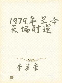 1979年羊今天偏财运