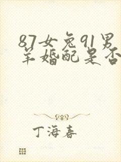 87女兔91男羊婚配是否合适