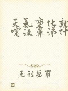 天气变化就打喷嚏流鼻涕什么原因