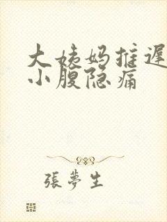 大姨妈推迟五天小腹隐痛封面