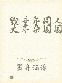 毁童年同人漫画大耳朵图图封面