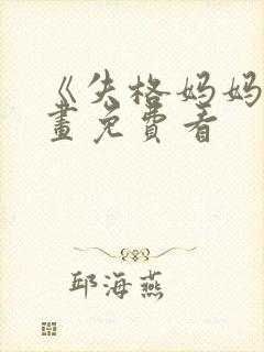 《失格妈妈》漫画免费看