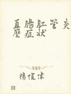 直肠肛管炎是什么症状