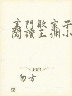 寒门败家子免费阅读王渊小说封面