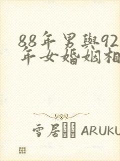 88年男与92年女婚姻相配吗
