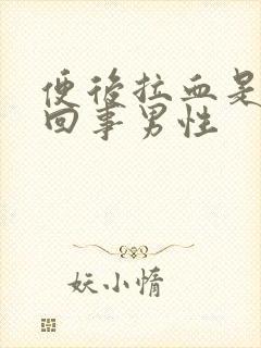 便后拉血是怎么回事男性