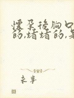 怀孕后胸口闷闷的,堵堵的,是什么原因