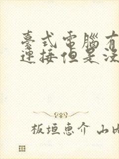 台式电脑有网线连接但是没有网封面