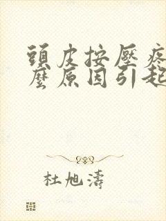 头皮按压疼是什么原因引起的