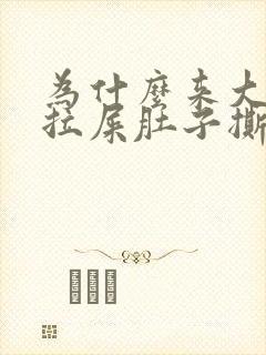 为什么来大姨妈拉屎肚子撕扯疼封面