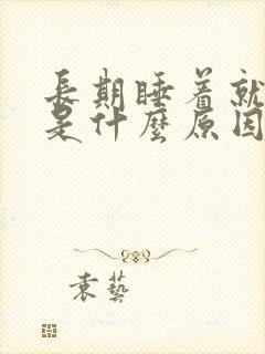 长期睡着就做梦是什么原因