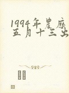 1994年农历五月十三出生命运封面