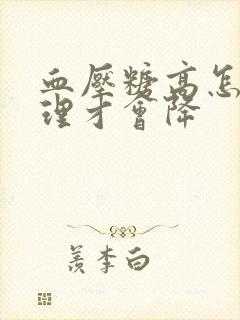 血压糖高怎么调理才会降封面